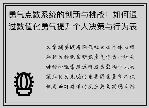 勇气点数系统的创新与挑战:如何通过数值化勇气提升个人决策与行为表现 勇气点数系统的创新与挑战:如何通过数值化勇气提升个人决策与行为表现