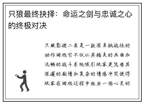 只狼最终抉择:命运之剑与忠诚之心的终极对决 只狼最终抉择:命运之剑与忠诚之心的终极对决