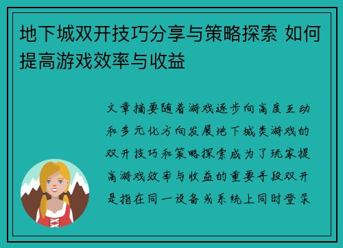 地下城双开技巧分享与策略探索 如何提高游戏效率与收益 地下城双开技巧分享与策略探索 如何提高游戏效率与收益