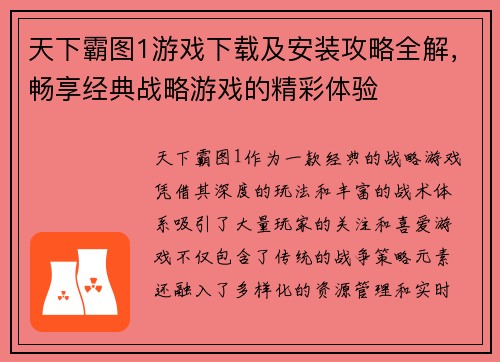 天下霸图1游戏下载及安装攻略全解，畅享经典战略游戏的精彩体验