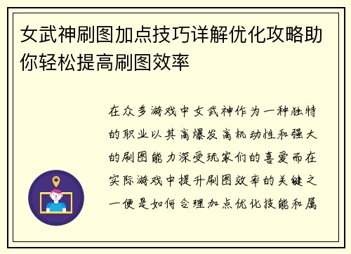 女武神刷图加点技巧详解优化攻略助你轻松提高刷图效率 女武神刷图加点技巧详解优化攻略助你轻松提高刷图效率
