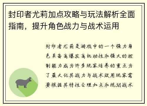 封印者尤莉加点攻略与玩法解析全面指南,提升角色战力与战术运用 封印者尤莉加点攻略与玩法解析全面指南,提升角色战力与战术运用