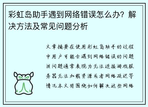 彩虹岛助手遇到网络错误怎么办?解决方法及常见问题分析 彩虹岛助手遇到网络错误怎么办?解决方法及常见问题分析