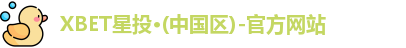 XBET星投·(中国区)-官方网站